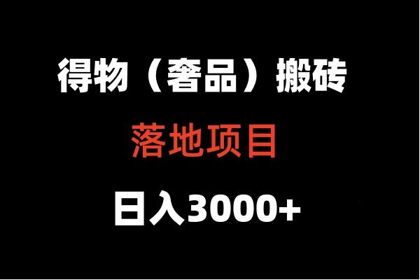 得物搬砖(高奢)落地项目 日入5000+-识享社