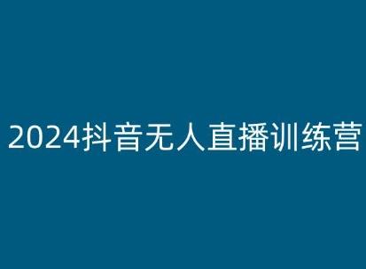 2024抖音无人直播训练营，多种无人直播玩法全解析-识享社