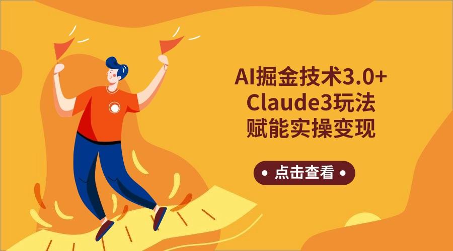 AI掘金技术3.0+Claude3赋能实操变现，日收1000+-识享社