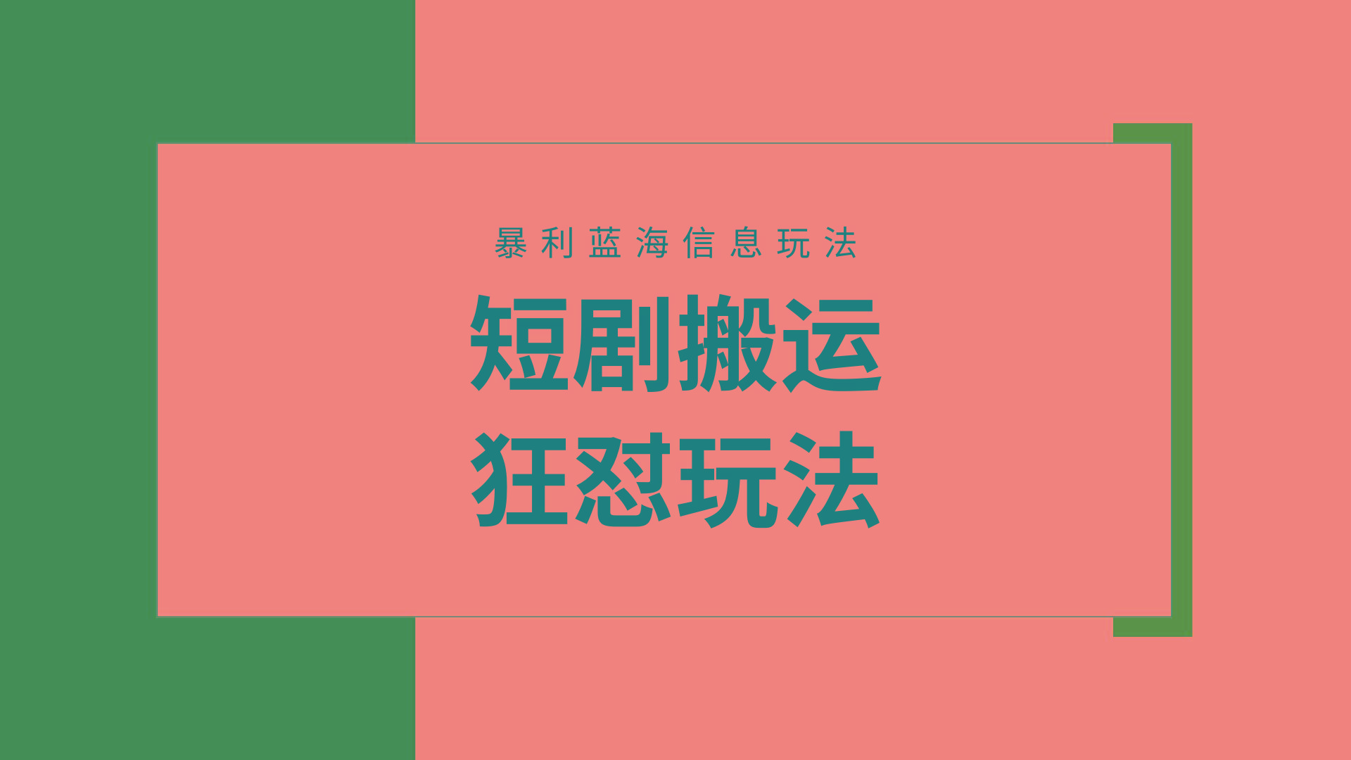 (9558期)【蓝海野路子】视频号玩短剧，搬运+连爆打法，一个视频爆几万收益！附搬…-识享社