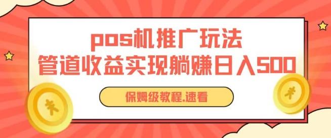 pos机推广0成本无限躺赚玩法实现管道收益日入几张【揭秘】-识享社