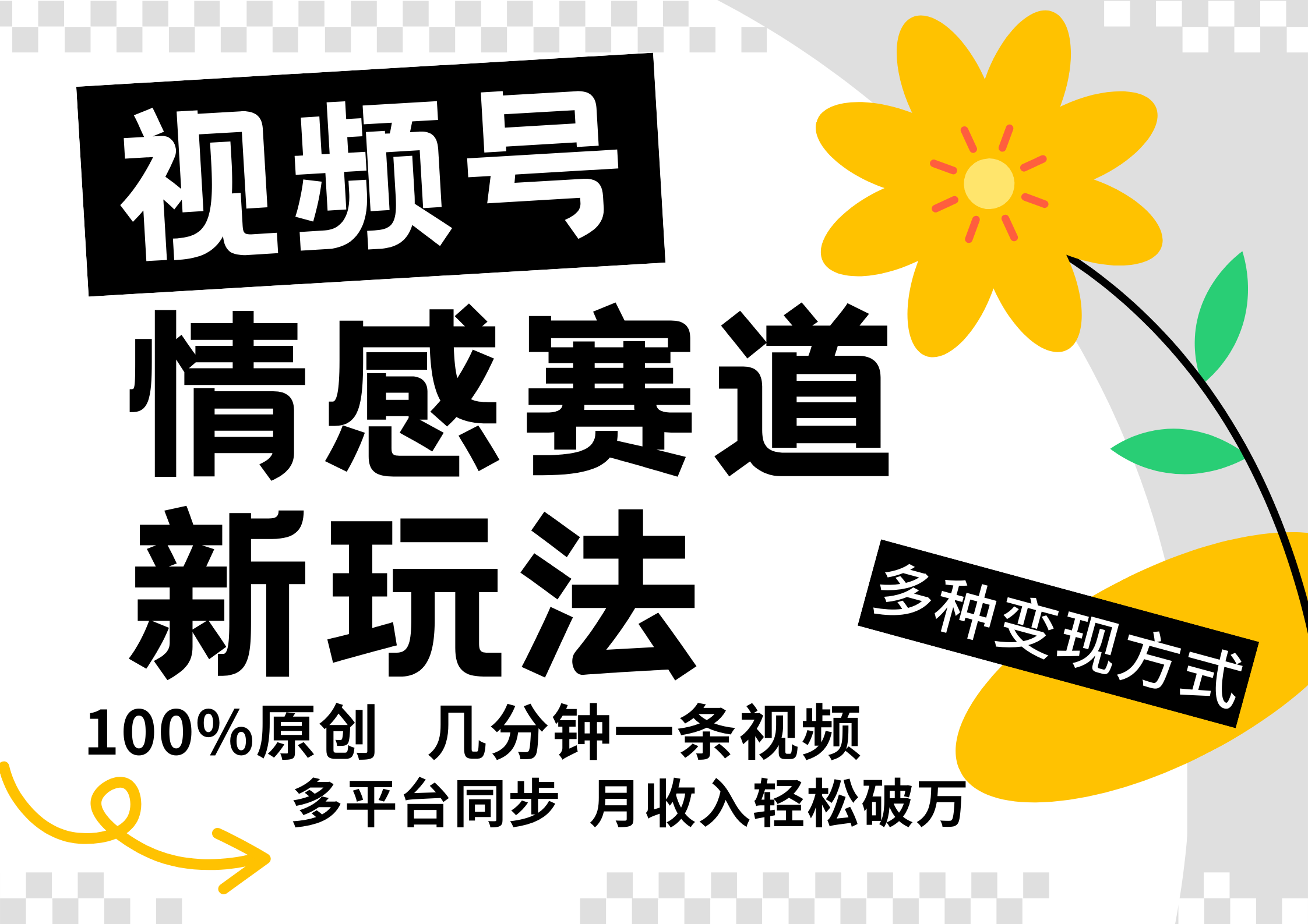 视频号情感赛道全新玩法,5分钟一条原创视频,操作简单易上手,日入500+-识享社