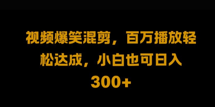 视频号零门槛,爆火视频搬运后二次剪辑,轻松达成日入1k【揭秘】-识享社