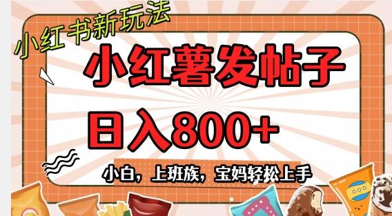 小红薯发日常帖子，日入800+小白专属项目可批量操作-识享社