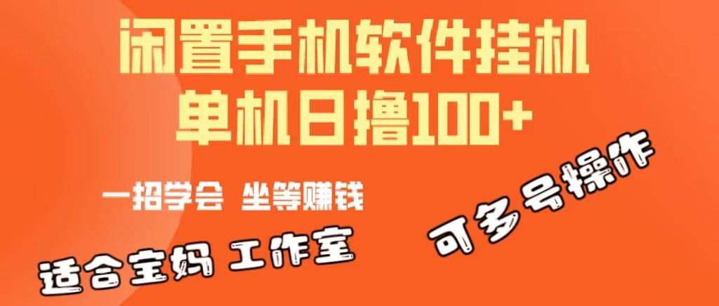 一部闲置安卓手机,靠挂机软件日撸100+可放大多号操作-识享社