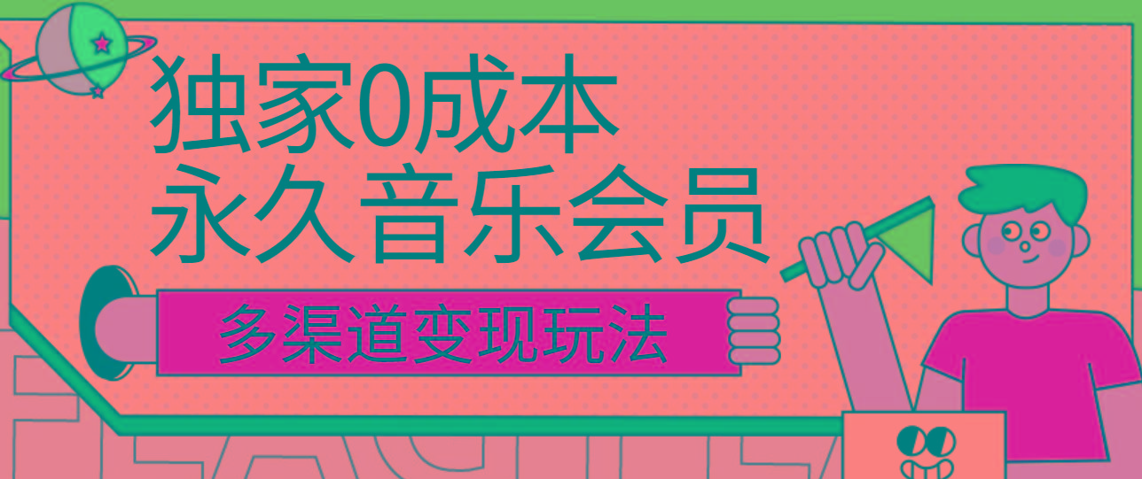 独家0成本永久音乐会员，多渠道变现玩法【实操教程】-识享社