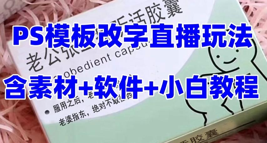 最新直播【老公听话药盒】礼物收割机抖音模板定制类直播玩法,PS模板改字直播玩法-识享社