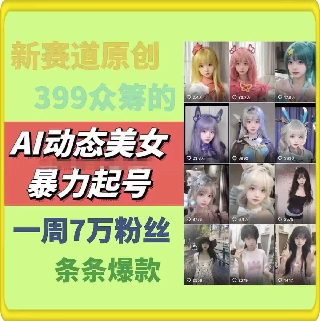 AI动态美女暴力起号，新赛道原创作品，条条爆款，一周7万粉丝-识享社