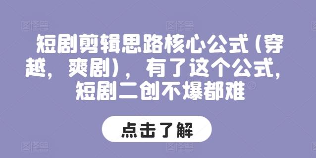 短剧剪辑思路核心公式(穿越，爽剧)，有了这个公式，短剧二创不爆都难-识享社