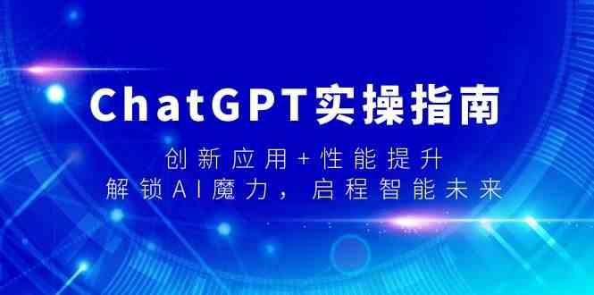 ChatGPT实操指南，创新应用+性能提升，解锁AI魔力，启程智能未来-识享社