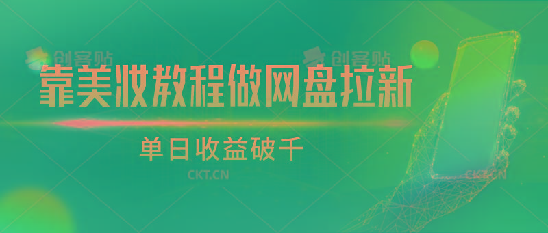 靠美妆教程做网盘拉新,单日收益破千-识享社