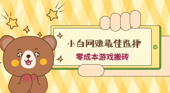 小白入手网赚最佳选择，游戏搬砖，保姆级教程，零成本每天十分钟，多号月入1W＋-识享社