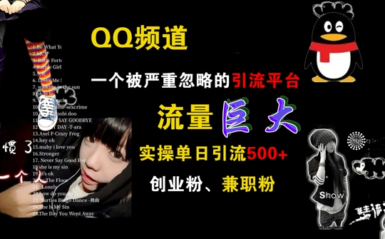 QQ频道,一个被严重忽略的引流平台,流量巨大 实操单日引流500+创业粉兼职粉【揭秘】-识享社