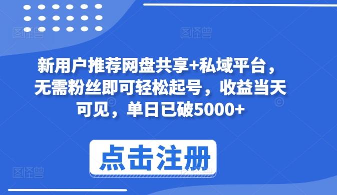 新用户推荐网盘共享+私域平台，无需粉丝即可轻松起号，收益当天可见，单日已破5000+【揭秘】-识享社