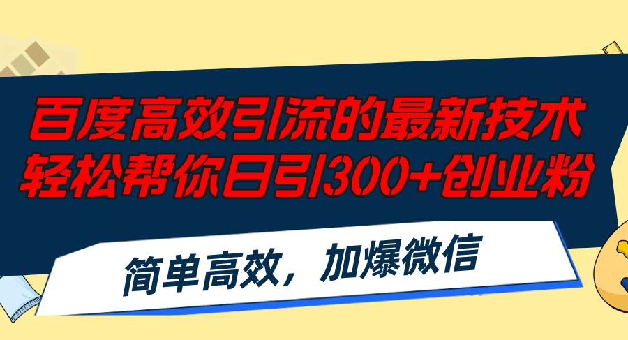 百度高效引流的最新技术,轻松帮你日引300+创业粉,简单高效，加爆微信-识享社