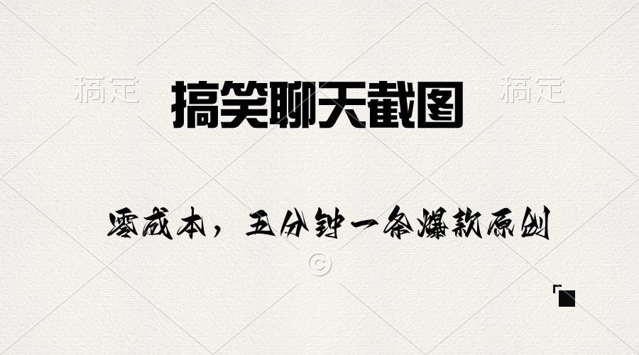 搞笑聊天截图，五分钟一条原创爆款，日入1000+-识享社