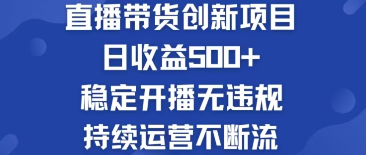 淘宝无人直播带货创新项目,日收益500,轻松实现被动收入-识享社
