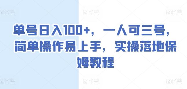 单号日入100+，一人可三号，简单操作易上手，实操落地保姆教程【揭秘】-识享社