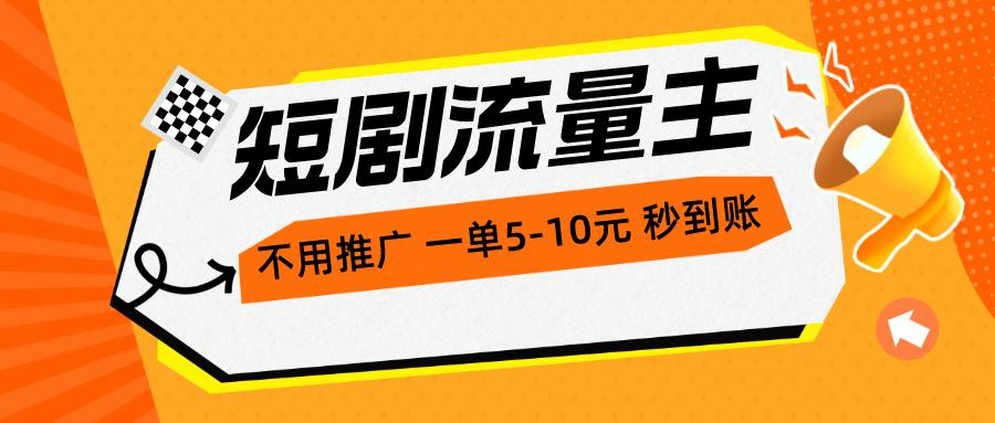 短剧流量主，不用推广，一单1-5元，一个小时200+秒到账-识享社