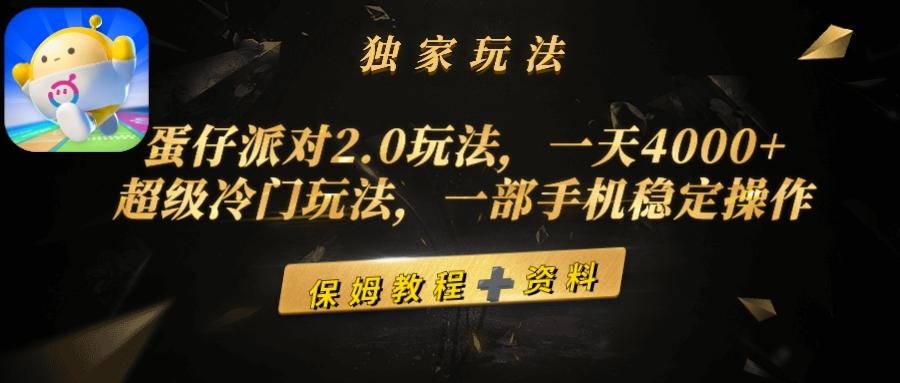 (9524期)蛋仔派对2.0玩法，一天4000+，超级冷门玩法，一部手机稳定操作-识享社