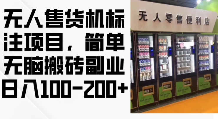 2024年无人售货机标注项目,简单无脑搬砖副业,日入100-200+【揭秘】-识享社