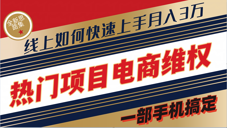 普通消费者如何通过维权保护自己的合法权益线上快速出单实测轻松月入3w+-识享社