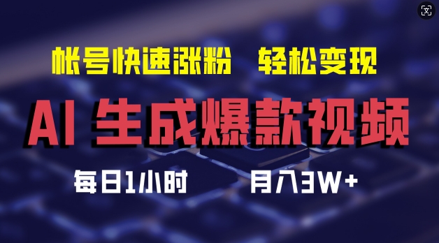 AI生成爆款视频，助你帐号快速涨粉，轻松月入3W+【揭秘】-识享社