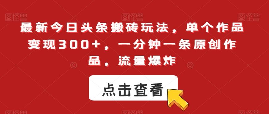 最新今日头条搬砖玩法,单个作品变现300+,一分钟一条原创作品,流量爆炸【揭秘】-识享社