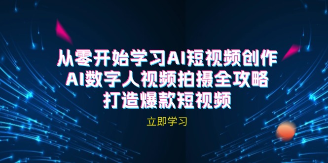 AI短视频创作-AI数字人视频拍摄全攻略，打造爆款短视频(无水印课程-识享社