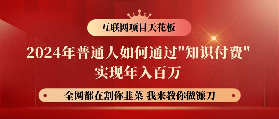 2024年普通人如何通过”知识付费”月入十万年入百万，实现财富自由-识享社
