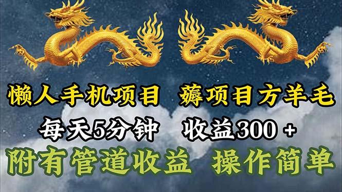 懒人手机项目,每天5分钟,每天收益300+,多种方式可扩大收益!-识享社