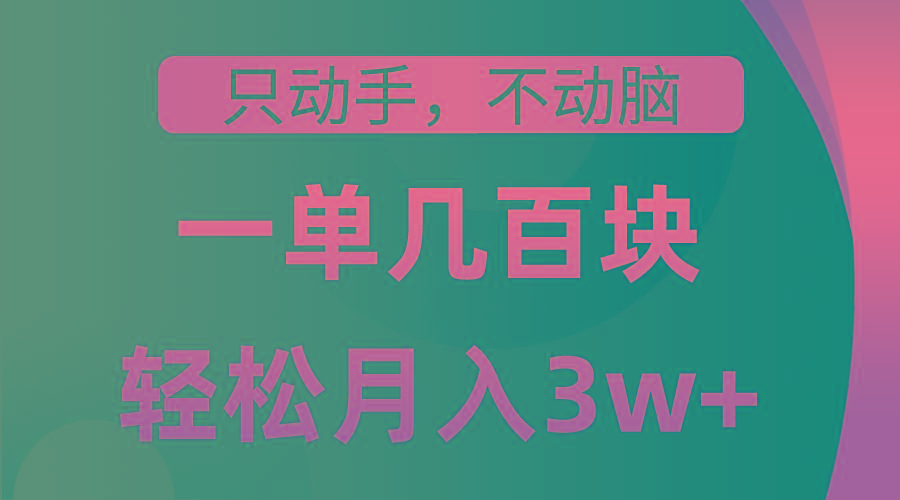 只动手不动脑，一单几百块，轻松月入3w+，看完就能直接操作，详细教程-识享社