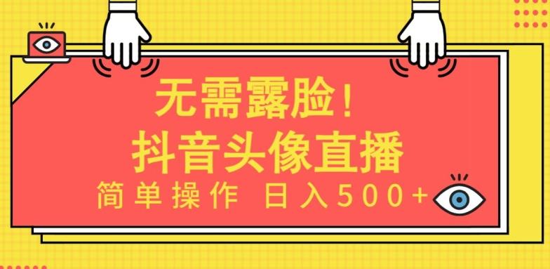 无需露脸，Ai头像直播项目，简单操作日入500+【揭秘】-识享社