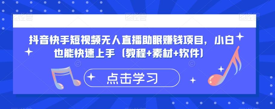 抖音快手短视频无人直播助眠赚钱项目，小白也能快速上手（教程+素材+软件）-识享社