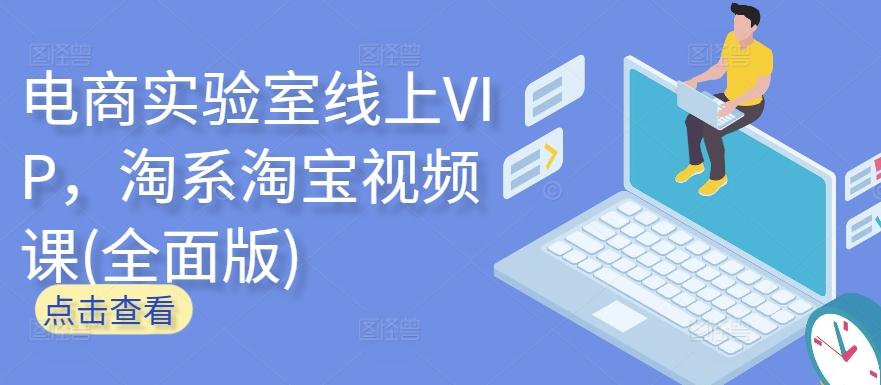 电商实验室线上VIP，淘系淘宝视频课(全面版)-识享社