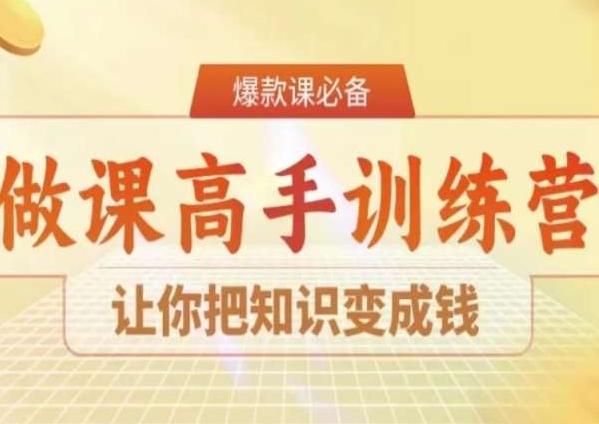28天做课高手陪跑营，让你把知识变成钱-识享社