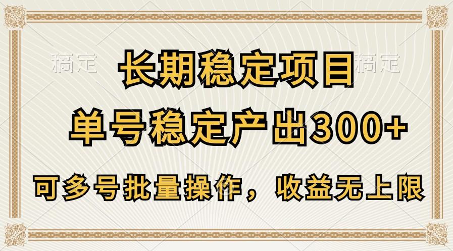 长期稳定项目，单号稳定产出300+，可多号批量操作，收益无上限-识享社
