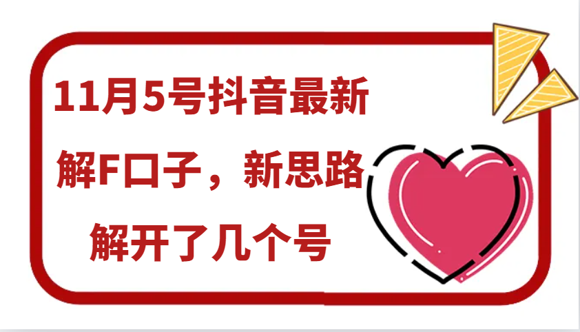 11月5号抖音最新解F口子,新思路解开了几个号-识享社