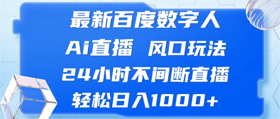 最新百度数字人Ai直播，风口玩法，24小时不间断直播，轻松日入1000+-识享社