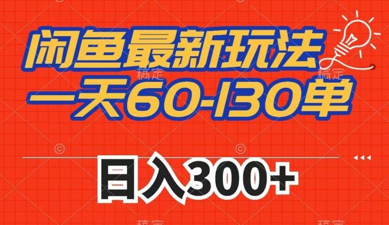 闲鱼最新玩法，一天60-130单，市场需求大，日入300+-识享社
