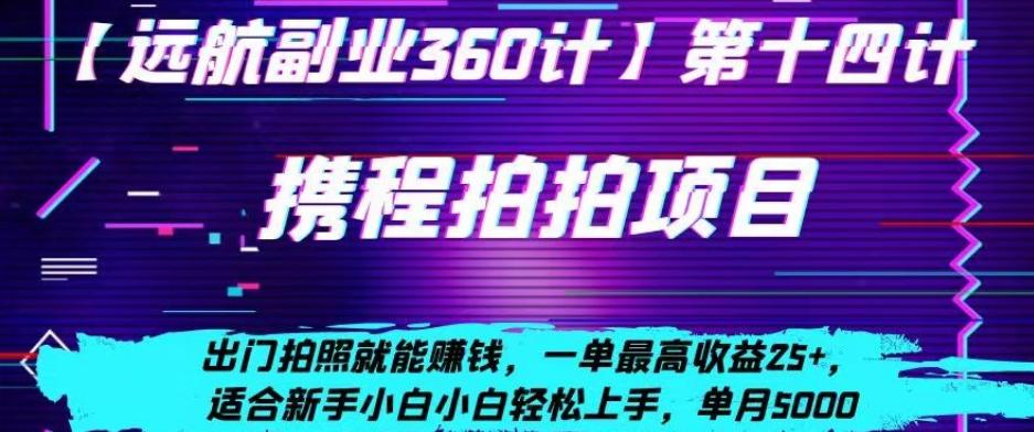 携程拍拍项目，出门拍照就能赚钱，一单最高收益25+，适合新手小白-识享社