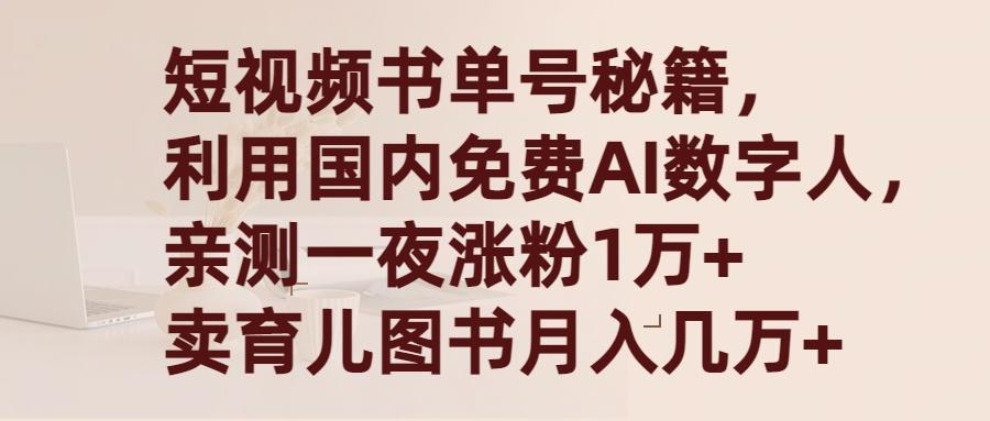 (9400期)短视频书单号秘籍，利用国产免费AI数字人，一夜爆粉1万+ 卖图书月入几万+-识享社