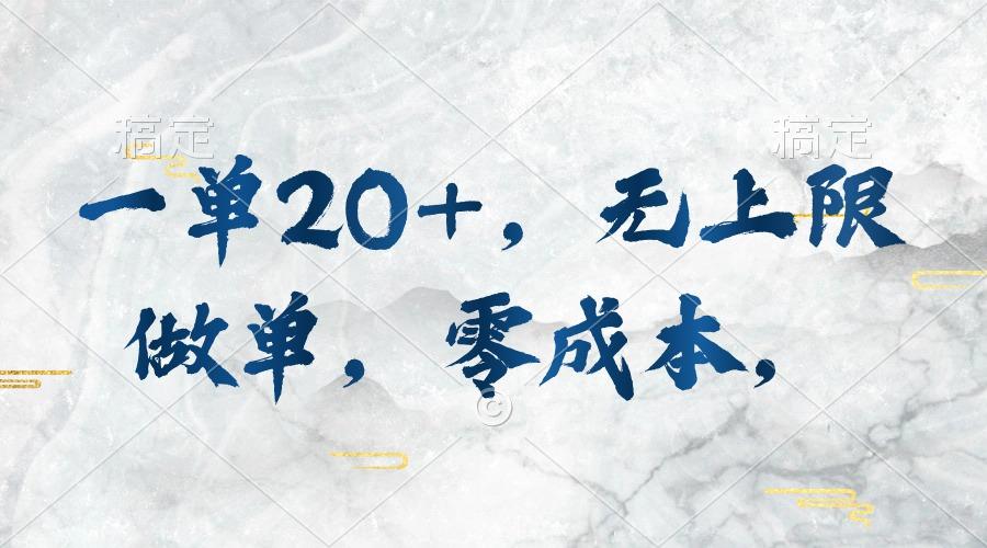 一单20+，无上限做单，零成本，执行就有收入-识享社