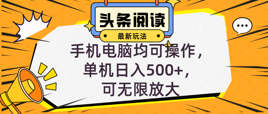 头条最新玩法，全自动挂机阅读，小白轻松入手，手机电脑均可，单机日入…-识享社
