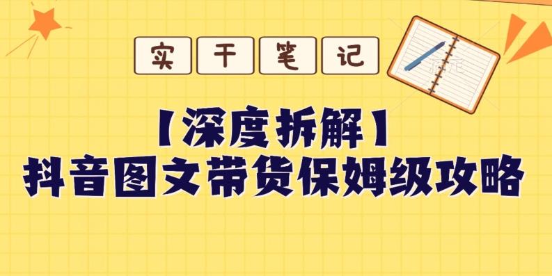 【深度拆解】抖音图文带货保姆级攻略，时间成本很低，每天做6张图-识享社