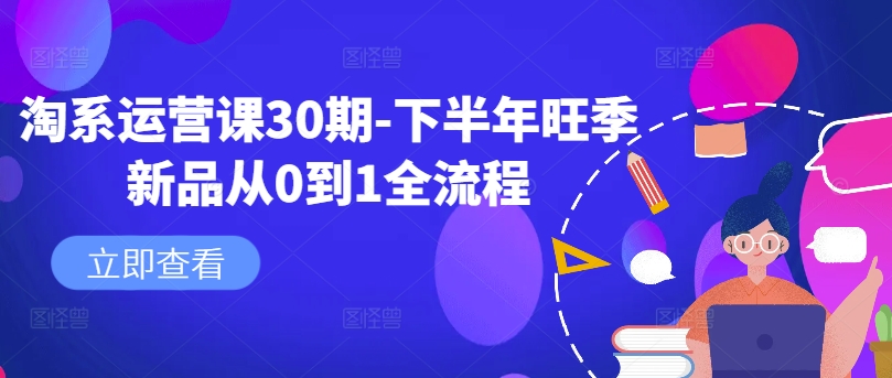 淘系运营课30期-下半年旺季新品从0到1全流程-识享社