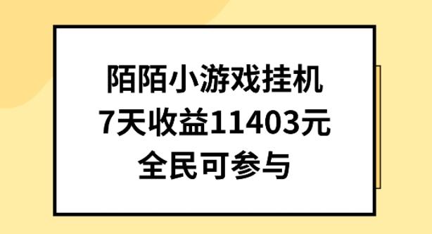 陌陌小游戏挂机直播，7天收入1403元，全民可操作【揭秘】-识享社
