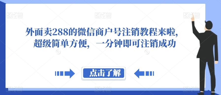 外面卖288的微信商户号注销教程来啦，超级简单方便，一分钟即可注销成功【揭秘】-识享社