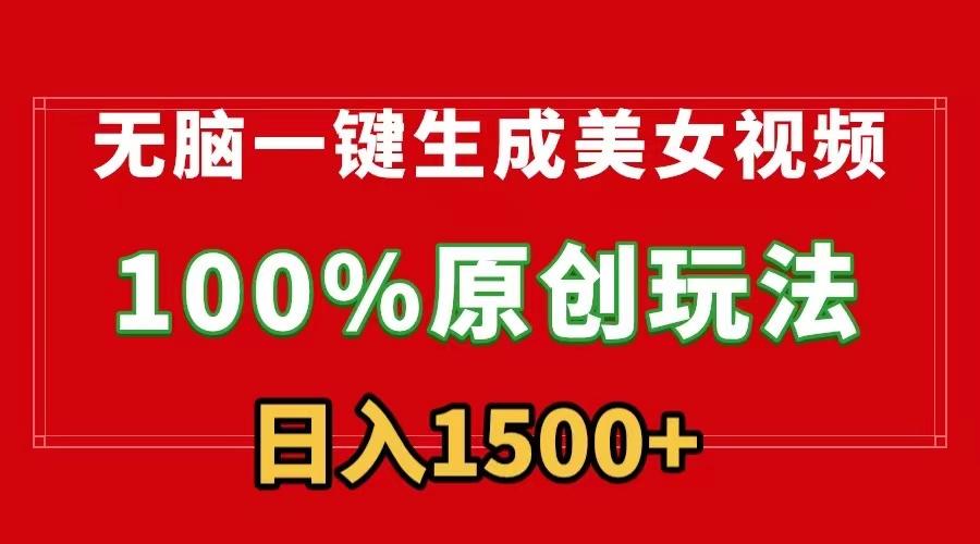 无脑一键生成美女视频，100%过原创，多种变现方式，有流量就有收益，日…-识享社