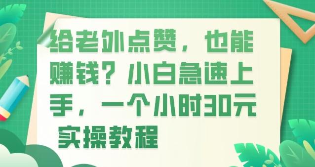 给老外点赞，也能赚钱？小白急速上手，实操教程-识享社